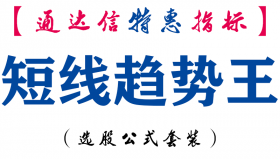 【通达信指标】短线趋势王-主图指标公式