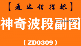 [ZD0309]神奇波段副图-通达信指标公式-红买绿卖