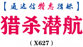 【通达信指标】猎杀潜航-副图指标公式（X627）