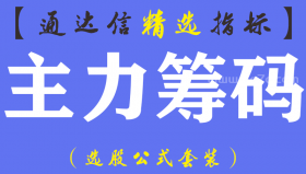 【通达信指标】主力筹码-副图指标公式（手机+电脑）