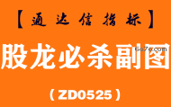 [ZD0525]股龙必杀副图-通达信指标公式