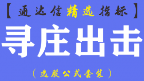 【通达信指标】寻庄出击-趋势副图指标公式