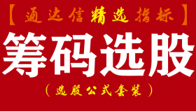 【通达信指标】筹码选股-牛股突破单峰密集指标公式