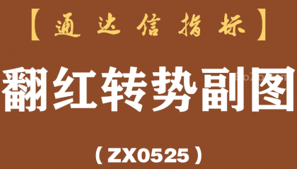 [ZX0525]翻红转势副图-通达信指标公式