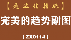 [ZX0114]完美的趋势副图-通达信指标公式