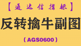 [AGS0600]反转擒牛副图-通达信指标公式