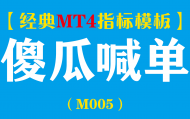 【MT4指标模板】傻瓜喊单-简单直观准确率高指标模板（M005）