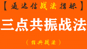 【通达信经典战法】十年老股民操盘心得：一旦出现“三点共振”，后市必大涨！（Z075）