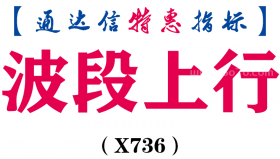【通达信指标】波段上行-主图指标公式（X736）