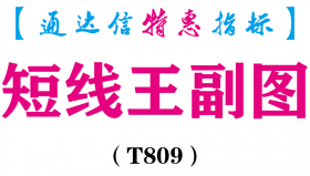 【通达信指标】短线王-副图指标公式（T809）