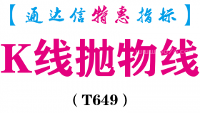 【通达信指标】K线抛物线-主图指标公式（T649）