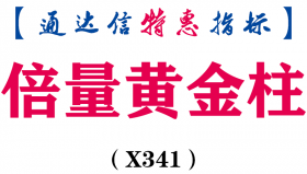 【通达信指标】倍量黄金柱-抓牛股副图指标公式（X341）