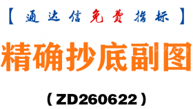 [ZD260622]精确抄底副图－通达信指标源码分享