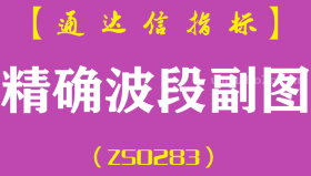 [ZS0283]精确波段-通达信副图指标公式