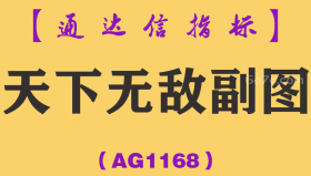 [AG1168]天下无敌副图-通达信指标公式