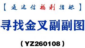 [YZ260108]寻找金叉副副图－通达信指标源码分享
