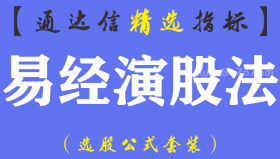 【通达信指标】易经演股法-主副图指标公式