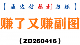 [ZD260416]赚了又赚副图－通达信指标源码分享