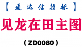 [ZD0080]见龙在田主图-通达信指标公式