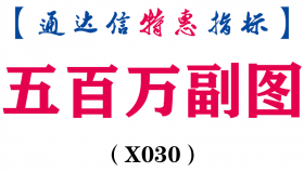 【通达信指标】五百万-副图指标公式（含手机版）(X030)