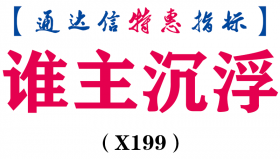 【通达信指标】谁主沉浮-副图指标公式（手机+电脑）（X199）