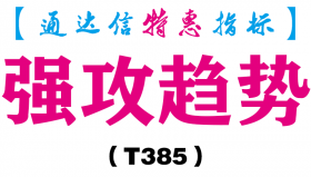 【通达信指标】强攻趋势-主图指标公式（T385）