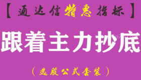 【通达信指标】跟着主力抄底-副图指标公式（手机+电脑）