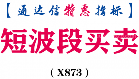 【通达信指标】短波段买卖-主图指标公式（X873）