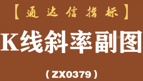 [ZX0379]K线斜率副图-通达信指标公式