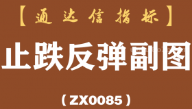 [ZX0085]止跌反弹副图-通达信指标公式