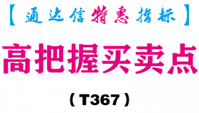 【通达信指标】高把握买卖点-副图指标公式（T367）