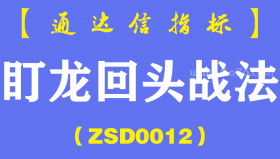 [ZSD0012]盯龙回头战法:真正炒股赚钱的一种人:S盯龙回头5万本金3年赚了510万