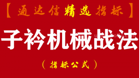 【通达信指标】子矜机械战法-超短机械，览尽浮华指标公式