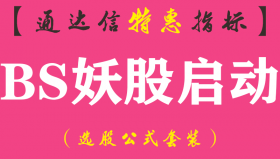 【通达信指标】BS妖股启动-主图指标公式