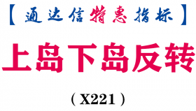 【通达信指标】上岛下岛反转-副图指标公式（X221）