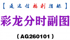 [AG260101]彩龙分时副图－通达信指标源码分享