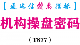 【通达信指标】机构操盘密码-主图指标公式（T877）