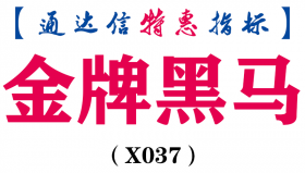 【通达信指标】金牌黑马的优化极品版,信号准确高（X037）