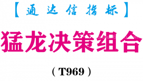 【通达信指标】猛龙决策组合- 全套指标公式（T969）