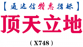 【通达信指标】顶天立地-副图指标公式（X748）