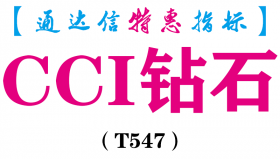 【通达信指标】CCI钻石-副图指标公式（T547）