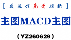 [YZ260629]主图MACD主图－通达信指标源码分享
