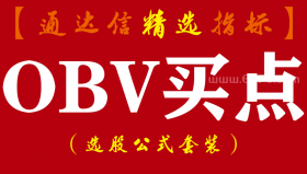 【通达信指标】OBV买点-能量潮/成交量指标公式