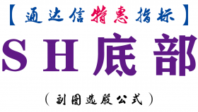 【通达信指标】SH底部-副图指标公式