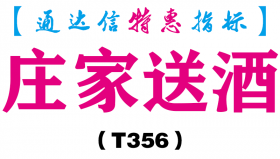 【通达信指标】庄家送酒-副图指标公式（T356）