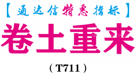 【通达信指标】卷土重来-副图指标公式（T711）