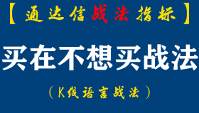 【通达信指标】买在不想买战法︰炒股为何一买就套?你在利用理论?还是正在被理论利用?（D068）