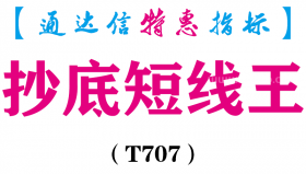 【通达信指标】抄底短线王-副图指标公式（T707）