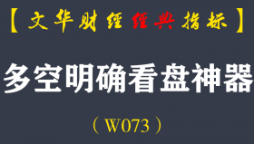 【文华财经指标】多空明确看盘神器指标  多空买卖提示公式（W073）