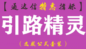 【通达信指标】引路精灵-副图指标公式（手机+电脑）